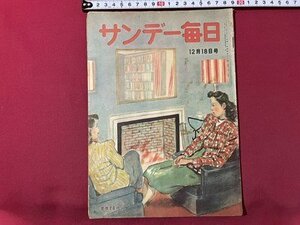 ｓ◎◎　昭和24年12月18日号　サンデー毎日　”円本”再登場　セールスマン時代来る　他　毎日新聞社　書籍　　　/ K28