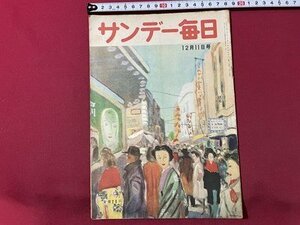 ｓ◎◎　昭和24年12月11日号　サンデー毎日　代議士を採点する　大臣の成績簿　他　毎日新聞社　書籍　　　/ K28