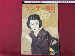 ｓ◎◎　昭和24年2月6日号　サンデー毎日　中国革命に踊る人々　コント「恋は異なもの」　他　毎日新聞社　書籍　　　/ K28