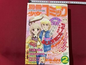 ｓ◎**　昭和55年2月号　別冊 少女コミック　あした元気にな～れ！！/飯野恵子　IT‘ｓ年下時代/岡本ゆり　他　書籍　　　/ K18脇