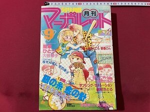 ｓ◎**　昭和56年9月号　月間 別冊 マーガレット　銀の糸金の針/くらもちふさこ　伊賀野カバ丸/亜月裕　他　書籍　　　/ K18脇