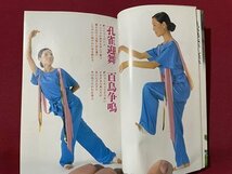 ｓ◎◎　昭和64年　初版　華麗な動きでみるみるやせる 気功ダイエット　鳳仙功　楊鈐　徳間書店　書籍　　　　/ E17_画像3