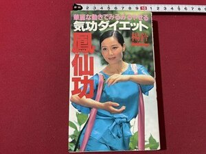 ｓ◎◎　昭和64年　初版　華麗な動きでみるみるやせる 気功ダイエット　鳳仙功　楊鈐　徳間書店　書籍　　　　/ E17