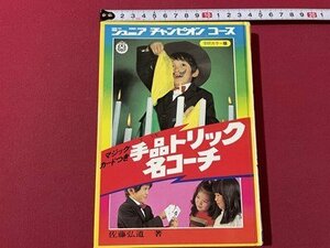 s** Showa era 53 year no. 7. Junior tea mpi.n course jugglery Trick name Coach work * Sato . road Gakken publication cover none / E17