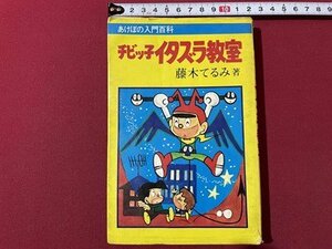 ｓ◎◎　難あり　昭和48年　あけぼの入門百科　チビッ子イタズラ教室　著・藤木てるみ　曙出版　書籍　　　　/ E17