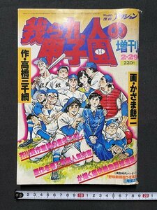 ｊ◎◎　昭和　漫画アクション増刊　昭和55年2月29日号　我ら九人の甲子園　作・高橋三千綱　画・かざま鋭二　双葉社/F75上