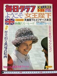 ｊ◎8*　昭和 毎日グラフ 昭和50年5月25日号 ようこそ女王陛下 天皇陛下とエリザベス女王 絢爛たるパレード ファッション 戴冠式絵画/K17