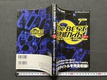 ｊ◎◎　平成　プレイステーション特別編集　theBEST攻略ガイドVol.1　全69タイトルを完全収録！　1998年　ソニー・マガジンズ/F79_画像1