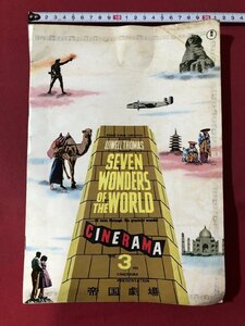 ｍ◎◎　映画パンフレット　世界の七不思議 SEVEN WONDERS OF THE WORLD　昭和32年発行　/A50