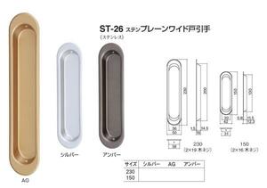 引き戸、引戸用引手 プレーンワイド戸引手150サイズ メール便 