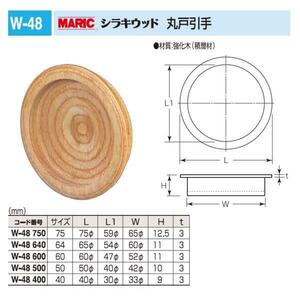 【木材】引手　シラキウッド 丸戸引手　50サイズ　メール便可