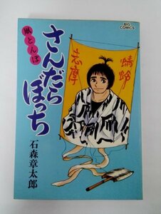 【昭和54年初版】さんだらぼっち 11 石森章太郎(石ノ森章太郎)/ビッグ コミックス/小学館/B6サイズ