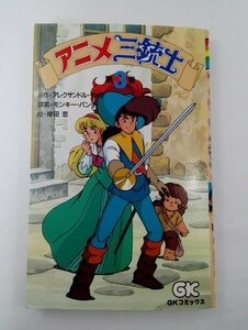 【初版】アニメ三銃士 3 アレクサンドル・デュマ/岸田恋/GKコミックス/学研/新書サイズ