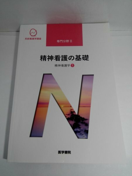 【2021年第6版】精神看護の基礎 精神看護学1 系統看護学講座 専門分野Ⅱ 医学書院【即決・送料込】