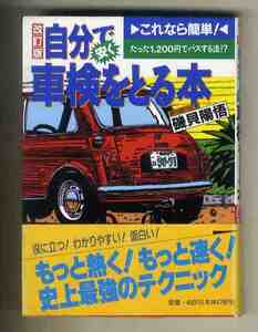 【c9482】平成2 自分で車検をとる本 [ベストカーバックス23]／磯貝陽悟