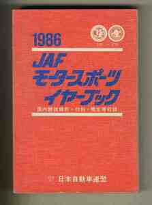 【c9488】1986 JAFモータースポーツイヤーブック／社団法人 日本自動車連盟(JAF)