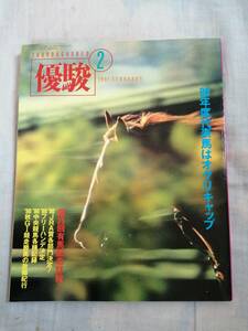 優駿　1991年2月号　中央競馬PRセンター　JRA　古本