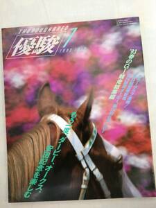 優駿　1993年7月号　中央競馬PRセンター　JRA　古本