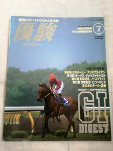 優駿　1994年7月号　中央競馬PRセンター　JRA　古本