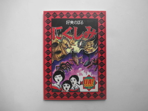 ヤフオク 好美のぼるの中古品 新品 未使用品一覧 ヤフオク 好美のぼるの中古品 新品 未使用品一覧