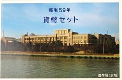 大蔵省造幣局　昭和59年/1984年 貨幣セット　846753AA683-Y02