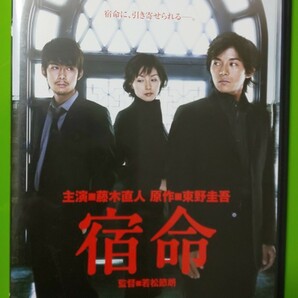 DVD 宿命(東野圭吾） 藤木直人 柏原崇