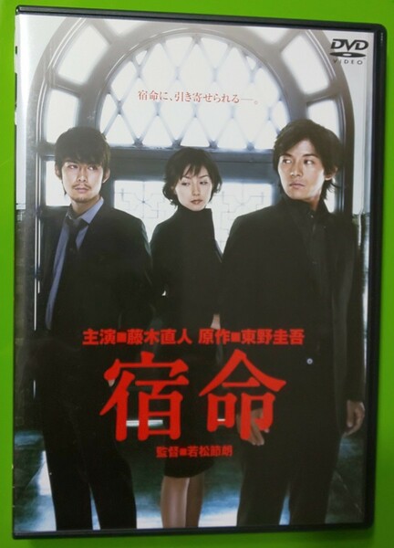 DVD 宿命(東野圭吾） 藤木直人 柏原崇