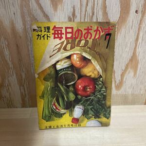 A11G1-221002 レア［毎日のおかず　料理ガイド　主婦と生活社　昭和35年付録］