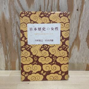A11G1-221002 レア［日本歴史の女性　卑弥呼から宮本百合子まで　川崎庸之　佐山済　昭和26年］
