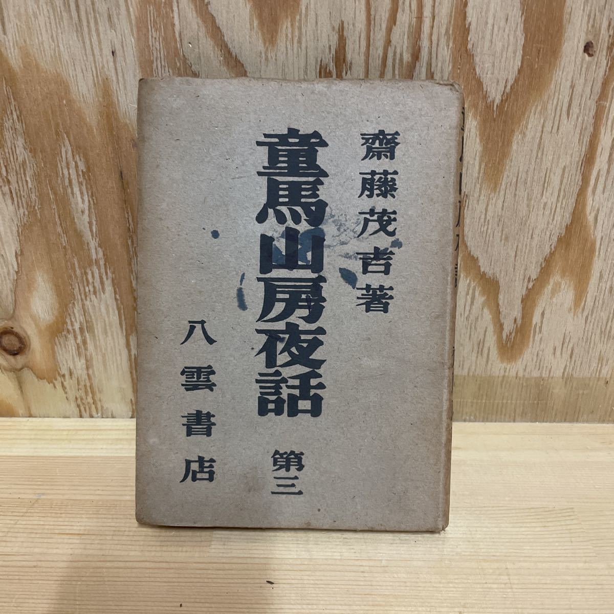 2023年最新】ヤフオク! -童馬の中古品・新品・未使用品一覧