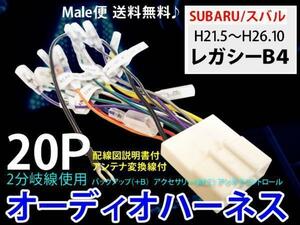 スバルオーディオハーネス20P電源/PO12S-レガシーB4H21.5～26.10