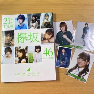 欅坂46 ファースト写真集「21の未完成」