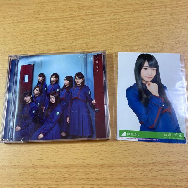 欅坂464thシングル「不協和音」初回仕様限定盤 TYPE-C CD+DVD 石森虹花 生写真付き CD+DVD
