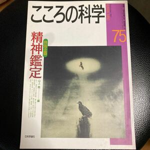 こころの科学 ７５/日本評論社/宮本忠雄