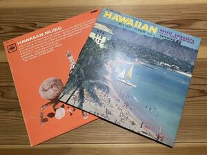 LP Hawaiian ハワイアン レコード 2枚セット / Buckie Shirakawa 憧れのハワイへ