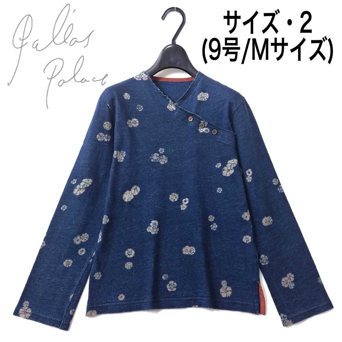 本店 着用少なめ パラスパレス 藍染の花柄シャツ 手書き インディゴ