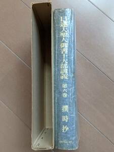 本 初版　昭和39年「日蓮大聖人御書十大部講義　第六巻　撰時抄　池田大作」創価学会　管理3