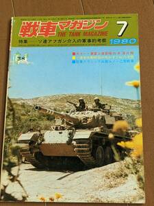 雑誌 「戦車マガジン　1980年7月　ソ連アフガン介入の軍事的考察」東富士演習場の米海兵隊、ソ連軍技術幹部が明かすT-62の全貌　管理3