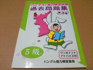 中古 [書籍] 「ハングル」能力検定試験過去問題集〈5級〉 第3巻 (CD付) / ハングル能力検定協会 [JAN：9784903096193]