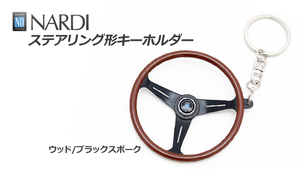 NARDI/ナルディ ステアリング型 キーホルダー ★化粧箱付き ウッド/ブラックスポーク