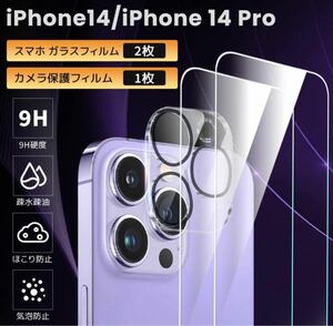 iPhone14 14pro用ガラスフィルム 3枚セット 強化ガラスフィルム 液晶保護フィルム