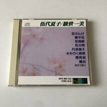 ■■スーパー音声多重/伍代夏子 綾世一美　カラオケCD■■_画像1