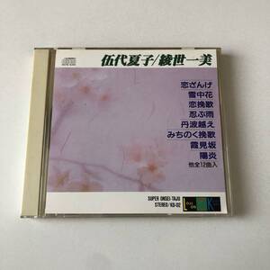 ■■スーパー音声多重/伍代夏子 綾世一美　カラオケCD■■