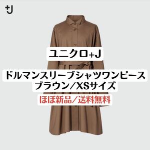 美品UNIQLOユニクロ プラスJ +J ジルサンダーコラボ　ドルマンスリーブシャツワンピース　XSサイズ　ブラウン　レディース