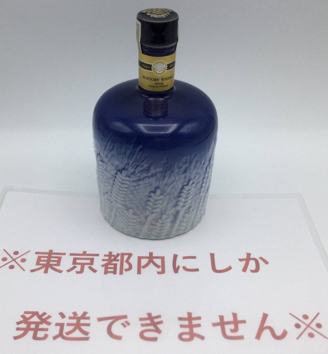 サントリーウイスキー 平成ニ年佐治敬三 会長就任記念ボトル www.univo