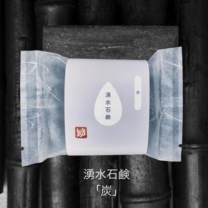 湧水石鹸 炭【 コールドプロセス石鹸 100g 】 湧水仕立て 原材料 コールドプロセス 手作り石けん 無添加 せっけん 洗顔