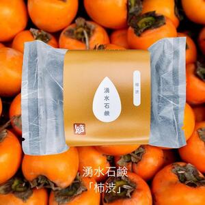 湧水石鹸 柿渋【 コールドプロセス石鹸 各100g 】 湧水仕立て 原材料 コールドプロセス 手作り石けん 無添加 せっけん 洗顔