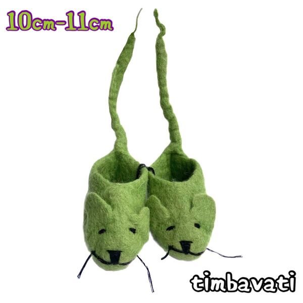 1点もの☆新品☆羊毛フェルト ルームシューズ * ネズミ * グリーン 緑 * 10cm~11cm