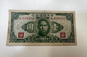 中華民国 中央儲備銀行 壹圓 紙幣