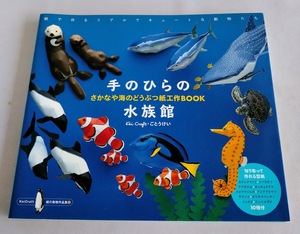 ★送料込【さかなや海のどうぶつ紙工作BOOK】手のひらの水族館★Kei Craft【ピエ・ブックス】